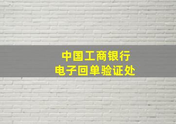 中国工商银行电子回单验证处