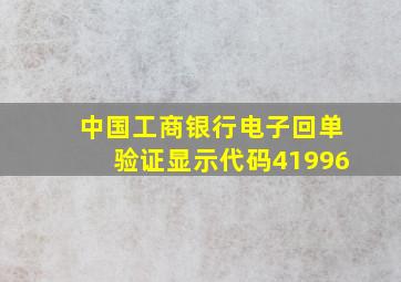 中国工商银行电子回单验证显示代码41996