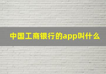 中国工商银行的app叫什么