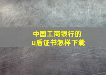 中国工商银行的u盾证书怎样下载