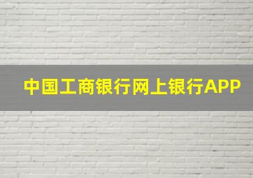 中国工商银行网上银行APP