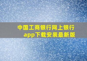 中国工商银行网上银行app下载安装最新版