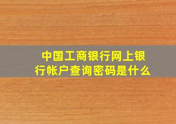 中国工商银行网上银行帐户查询密码是什么