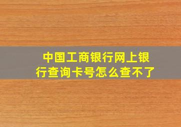 中国工商银行网上银行查询卡号怎么查不了