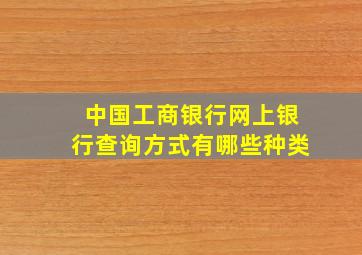 中国工商银行网上银行查询方式有哪些种类