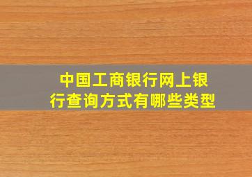 中国工商银行网上银行查询方式有哪些类型