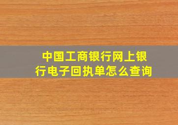 中国工商银行网上银行电子回执单怎么查询