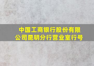 中国工商银行股份有限公司昆明分行营业室行号