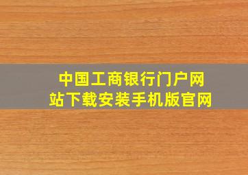 中国工商银行门户网站下载安装手机版官网