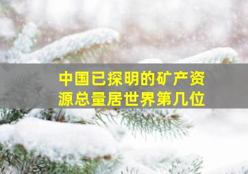 中国已探明的矿产资源总量居世界第几位