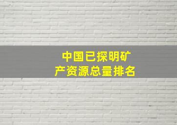 中国已探明矿产资源总量排名