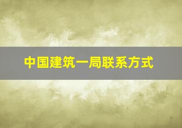 中国建筑一局联系方式