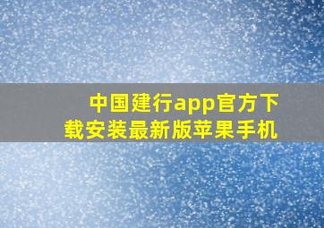 中国建行app官方下载安装最新版苹果手机