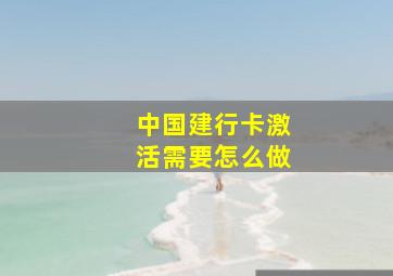 中国建行卡激活需要怎么做