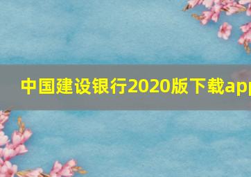 中国建设银行2020版下载app