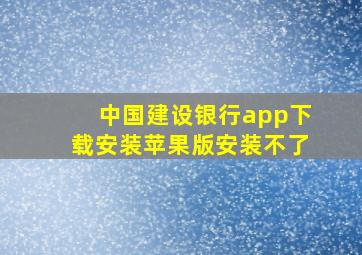 中国建设银行app下载安装苹果版安装不了