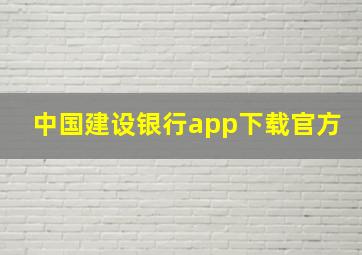 中国建设银行app下载官方