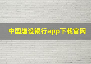 中国建设银行app下载官网