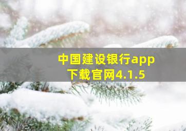 中国建设银行app下载官网4.1.5