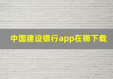 中国建设银行app在哪下载