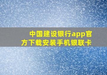 中国建设银行app官方下载安装手机银联卡