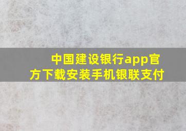 中国建设银行app官方下载安装手机银联支付