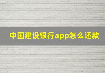 中国建设银行app怎么还款