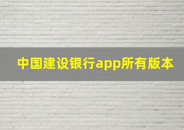 中国建设银行app所有版本