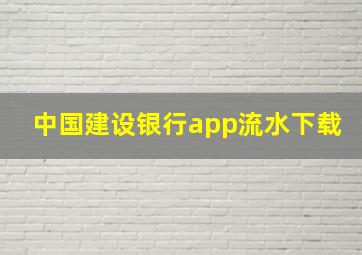 中国建设银行app流水下载