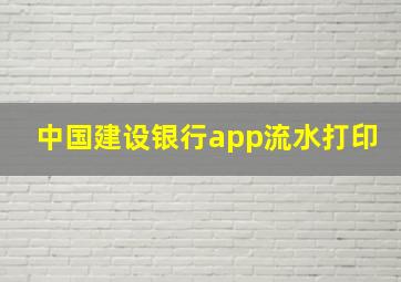 中国建设银行app流水打印