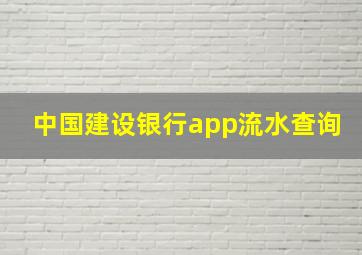 中国建设银行app流水查询