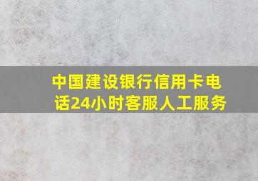 中国建设银行信用卡电话24小时客服人工服务