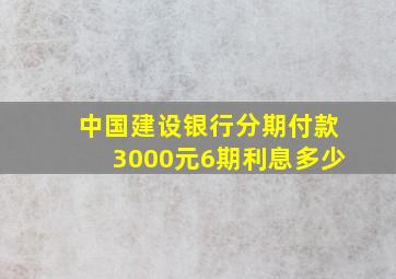 中国建设银行分期付款3000元6期利息多少