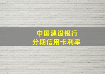 中国建设银行分期信用卡利率