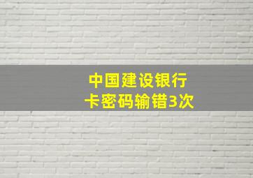 中国建设银行卡密码输错3次