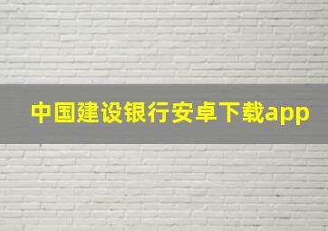 中国建设银行安卓下载app