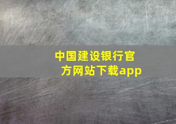 中国建设银行官方网站下载app