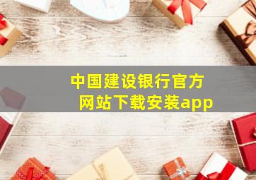 中国建设银行官方网站下载安装app