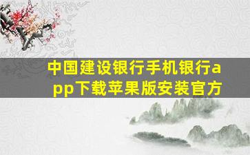 中国建设银行手机银行app下载苹果版安装官方