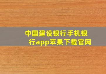 中国建设银行手机银行app苹果下载官网