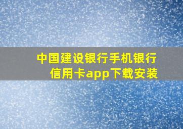 中国建设银行手机银行信用卡app下载安装