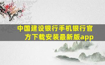 中国建设银行手机银行官方下载安装最新版app