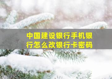 中国建设银行手机银行怎么改银行卡密码