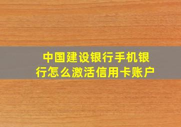 中国建设银行手机银行怎么激活信用卡账户