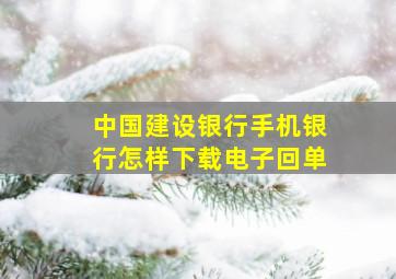 中国建设银行手机银行怎样下载电子回单