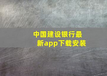 中国建设银行最新app下载安装