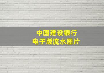 中国建设银行电子版流水图片