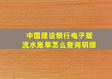 中国建设银行电子版流水账单怎么查询明细