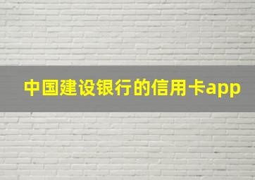 中国建设银行的信用卡app