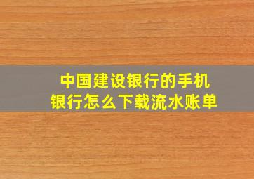 中国建设银行的手机银行怎么下载流水账单